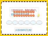 【最新教材插图】2.1.2 按指定的份数平均分（课件PPT）