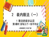 【最新教材插图】2.1.3 按每几个一份平均分（课件PPT）