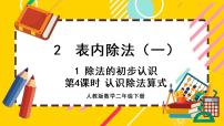 数学二年级下册除法的初步认识优秀ppt课件