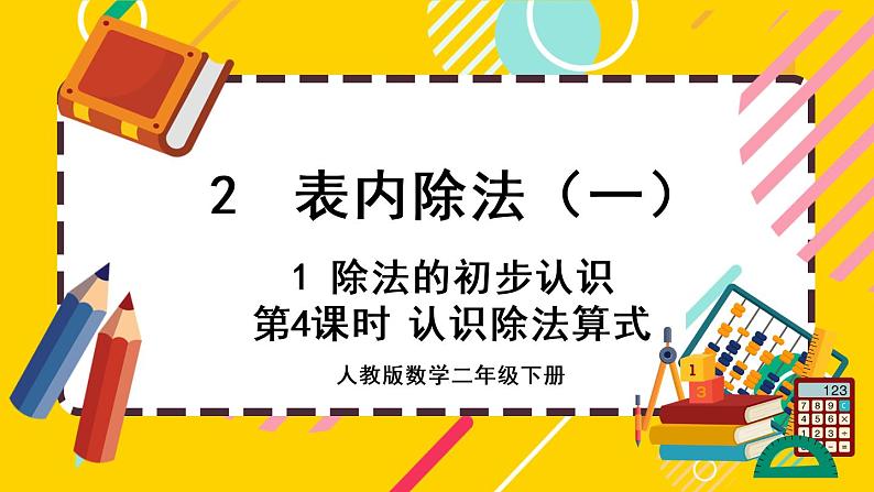 【最新教材插图】2.1.4 认识除法算式（课件PPT）第1页