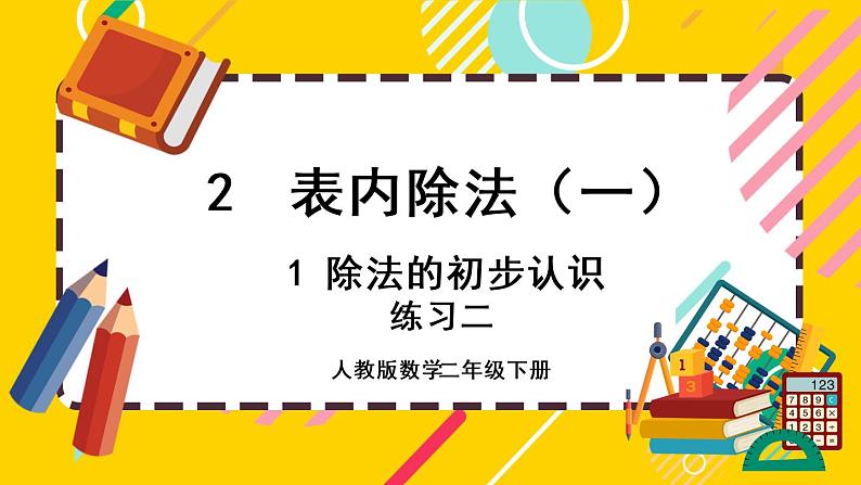 【最新教材插图】2.1.6 练习二（课件PPT）第1页