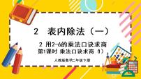 数学二年级下册用2～6的乘法口诀求商优质课课件ppt