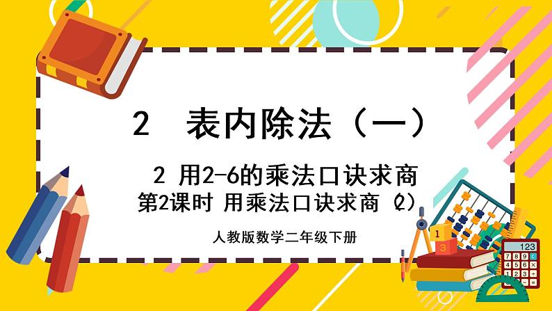 【最新教材插图】2.2.2 用乘法口诀求商（2）（课件PPT）01