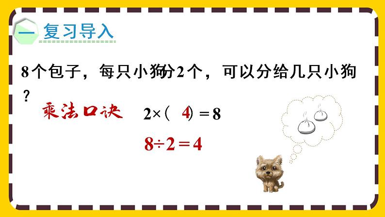 【最新教材插图】2.2.2 用乘法口诀求商（2）（课件PPT）02