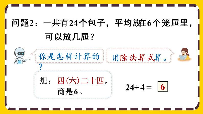 【最新教材插图】2.2.2 用乘法口诀求商（2）（课件PPT）06