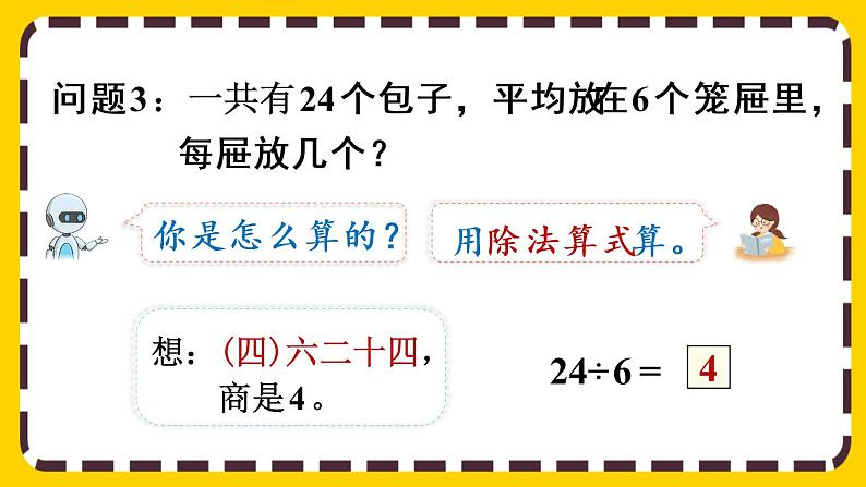 【最新教材插图】2.2.2 用乘法口诀求商（2）（课件PPT）07