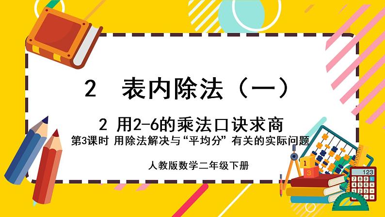 【最新教材插图】2.2.3 用除法解决与“平均分”有关的实际问题（课件PPT）01