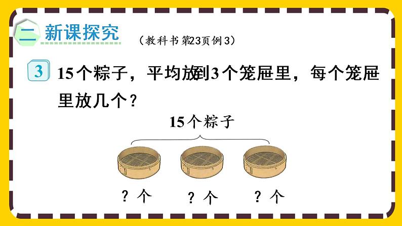 【最新教材插图】2.2.3 用除法解决与“平均分”有关的实际问题（课件PPT）03