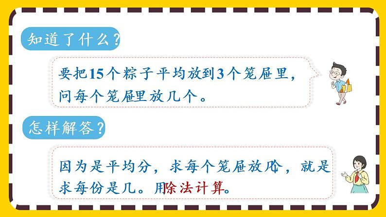 【最新教材插图】2.2.3 用除法解决与“平均分”有关的实际问题（课件PPT）04