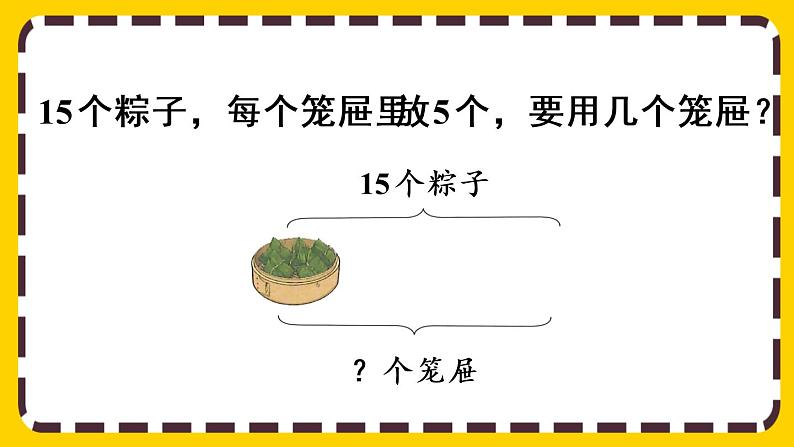 【最新教材插图】2.2.3 用除法解决与“平均分”有关的实际问题（课件PPT）06