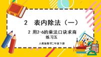 人教版二年级下册用2～6的乘法口诀求商优质课件ppt