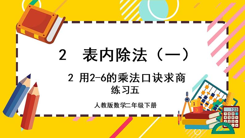 【最新教材插图】2.2.5 练习五（课件PPT）第1页