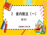 【最新教材插圖】2.3 練習(xí)六（課件PPT）