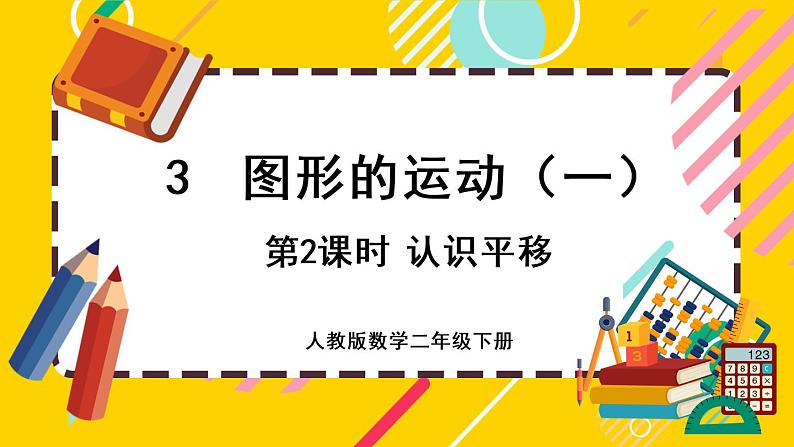 【最新教材插图】3.2 认识平移（课件PPT）第1页