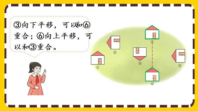 【最新教材插图】3.2 认识平移（课件PPT）第8页