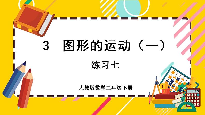 【最新教材插图】3.5 练习七（课件PPT）01