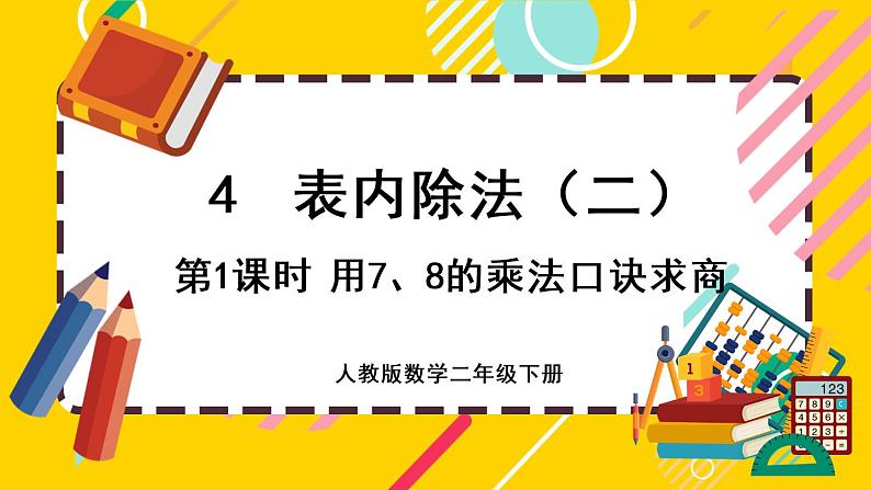 【最新教材插图】4.1 用7、8的乘法口诀求商（课件PPT）第1页
