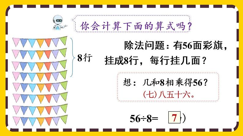 【最新教材插图】4.1 用7、8的乘法口诀求商（课件PPT）第5页