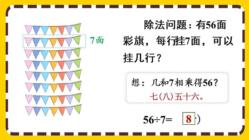 【最新教材插图】4.1 用7、8的乘法口诀求商（课件PPT）第6页