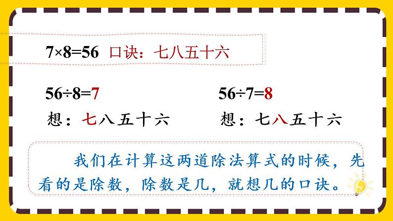 【最新教材插图】4.1 用7、8的乘法口诀求商（课件PPT）第7页