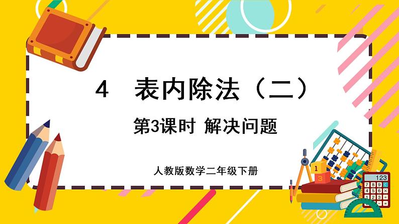 【最新教材插图】4.3 解决问题（课件PPT）01