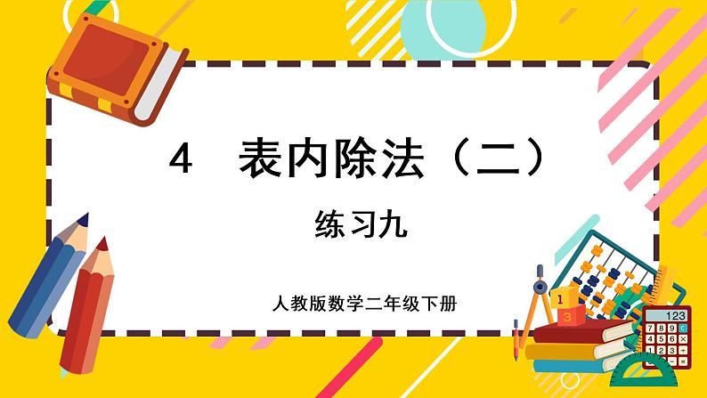 【最新教材插图】4.5 练习九（课件PPT）01