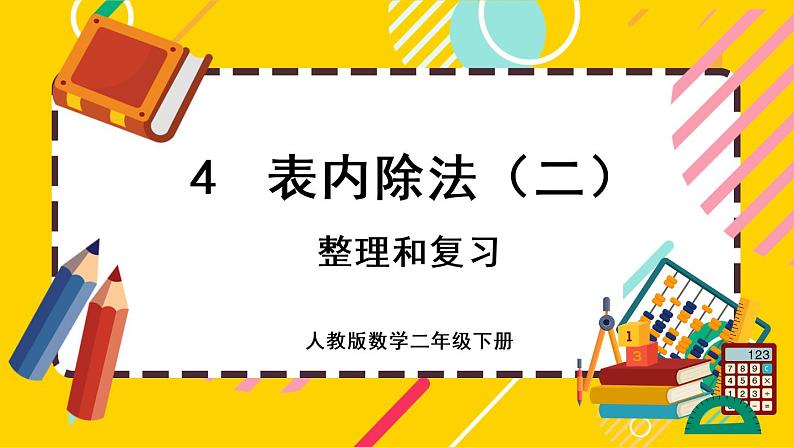 【最新教材插图】4.7 整理和复习（课件PPT）01