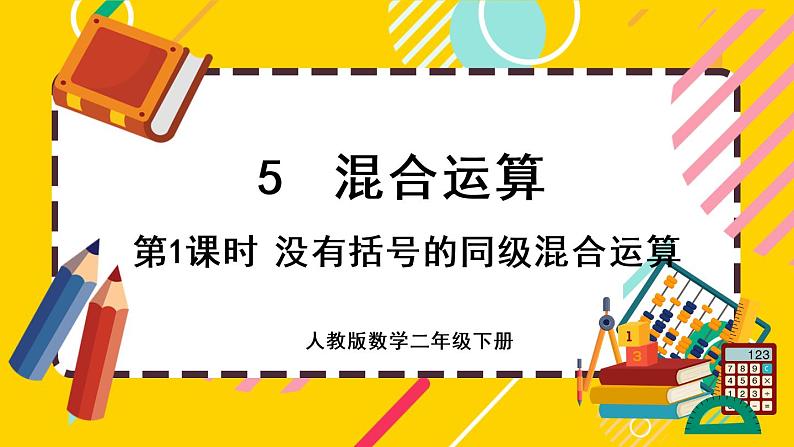 【最新教材插图】5.1 没有括号的同级混合运算（课件PPT）01