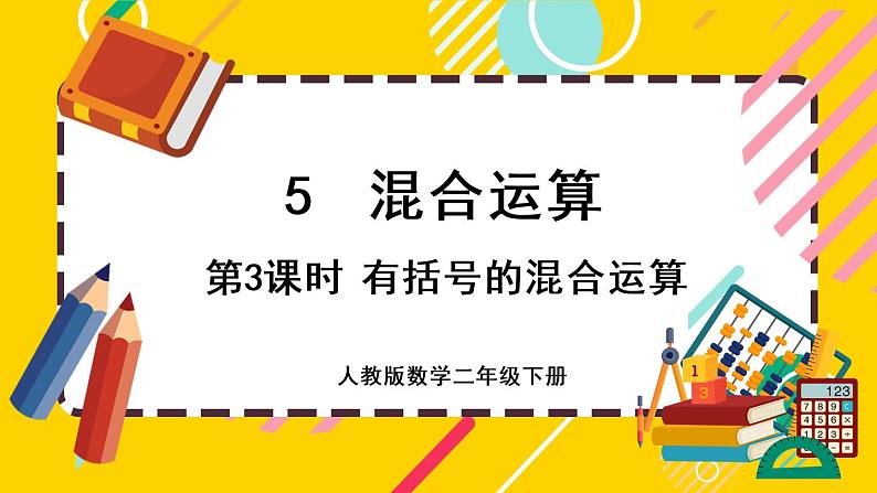 【最新教材插图】5.3 有括号的混合运算（课件PPT）01