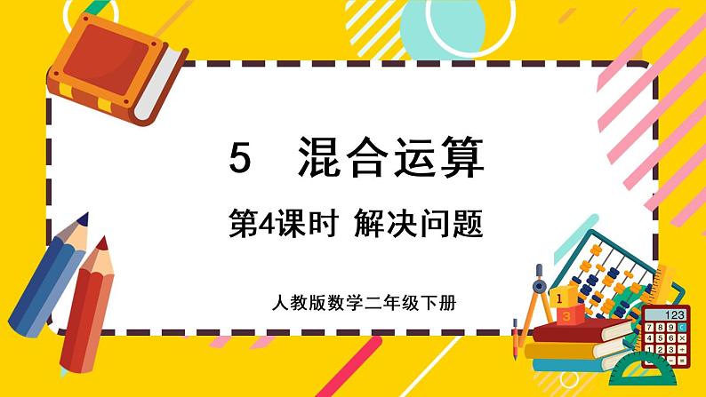 【最新教材插图】5.4 解决问题（课件PPT）01