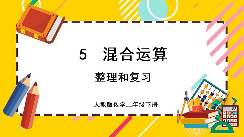 【最新教材插图】5.8 整理和复习（课件PPT）01