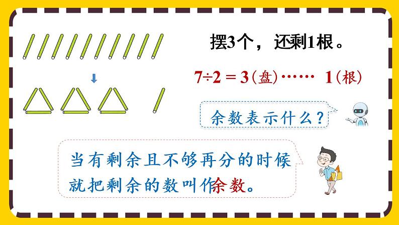 【最新教材插图】6.1 认识有余数的除法（课件PPT）第8页