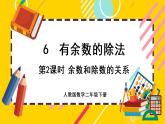 【最新教材插图】6.2 余数和除数的关系（课件PPT）