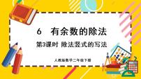 数学二年级下册6 余数的除法优质课课件ppt