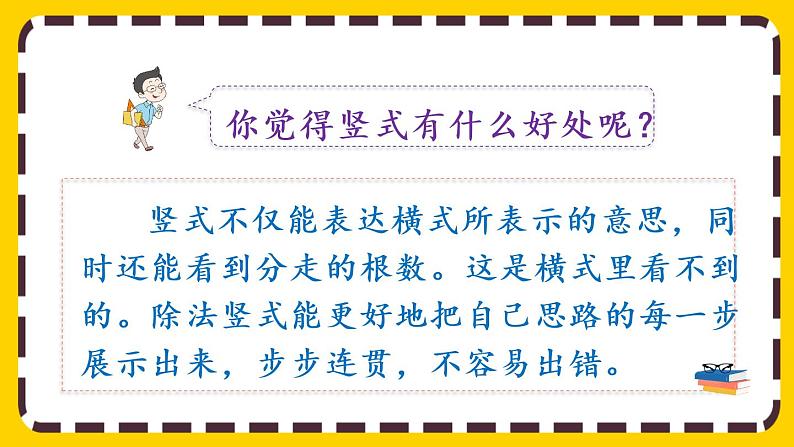 【最新教材插图】6.3 除法竖式的写法（课件PPT）07