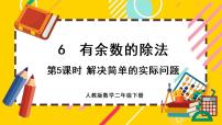 小学数学人教版二年级下册6 余数的除法优秀课件ppt