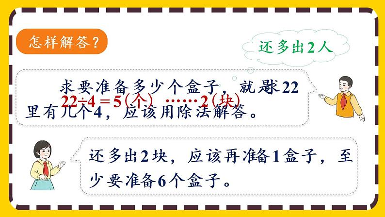 【最新教材插图】6.5 解决简单的实际问题（课件PPT）05