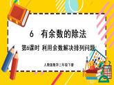 【最新教材插图】6.6 利用余数解决排列问题（课件PPT）