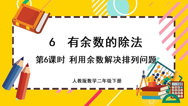 【最新教材插图】6.6 利用余数解决排列问题（课件PPT）01