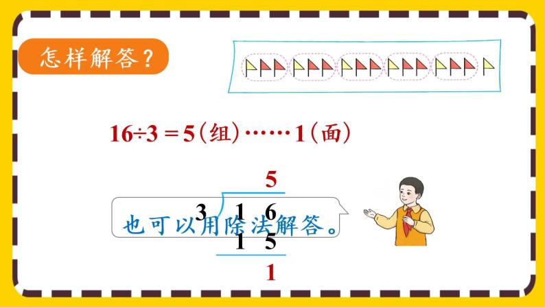 小学数学人教版二年级下册6 余数的除法完美版课件ppt-教习网|课件下载