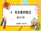 【最新教材插图】6.7 练习十四（课件PPT）
