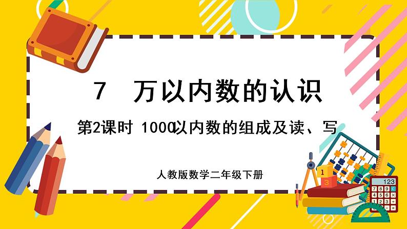 【最新教材插图】7.2 1000以内数的组成及读、写（课件PPT）01