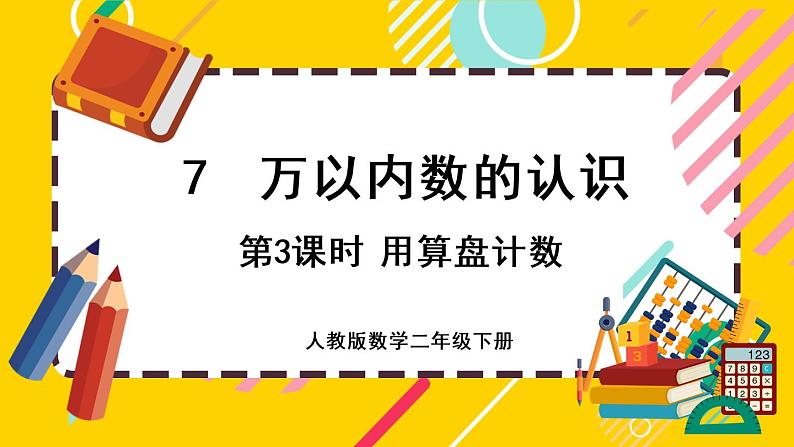 【最新教材插图】7.3 用算盘记数（课件PPT）01