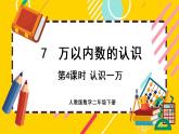 【最新教材插图】7.4 认识一万（课件PPT）