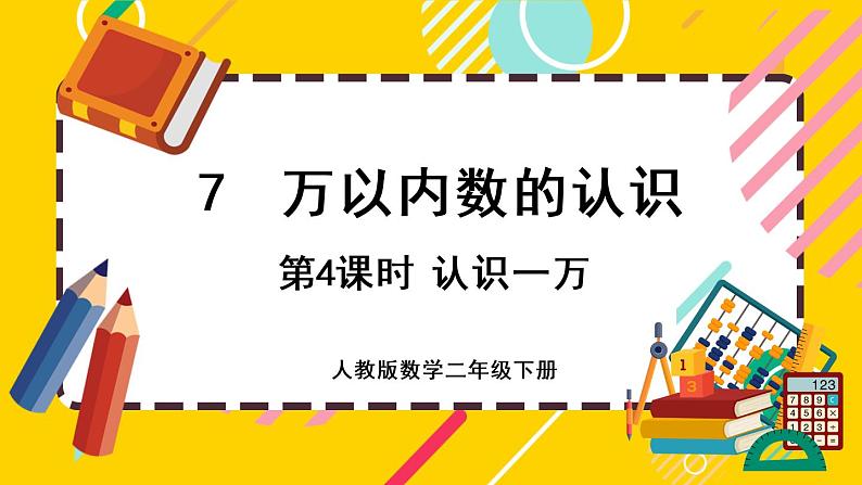 【最新教材插图】7.4 认识一万（课件PPT）01