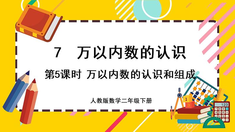 【最新教材插图】7.5 万以内数的认识和组成（课件PPT）01