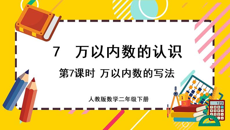 【最新教材插图】7.7 万以内数的写法（课件PPT）01