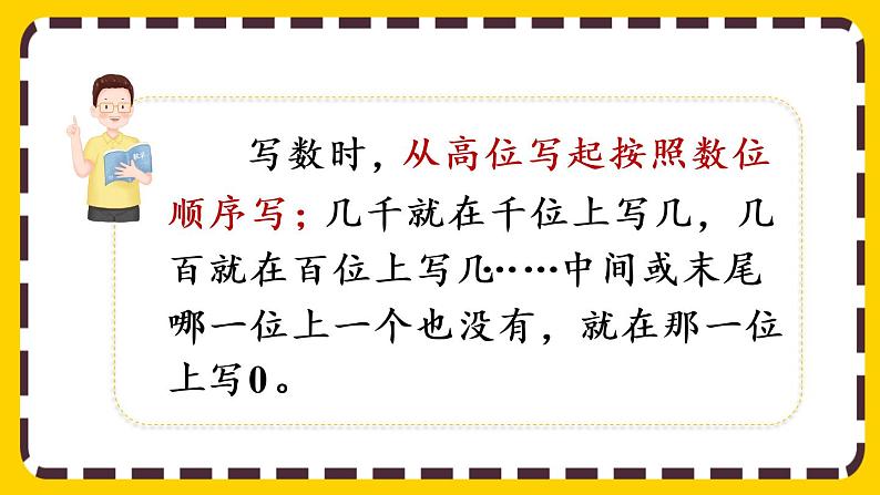 【最新教材插图】7.7 万以内数的写法（课件PPT）05