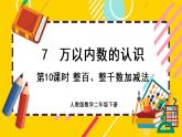 【最新教材插图】7.10 整百、整千数加减法（课件PPT）