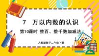 小学数学人教版二年级下册整百、整千数加减法优质ppt课件